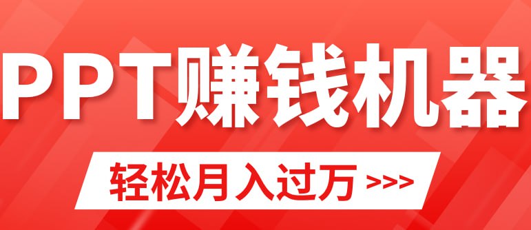 名称：轻松上手，小红书ppt简单售卖，月入2w+小白闭眼也要做（教程+10000PPT模板)-夸克网盘社区-网盘资源-方洲