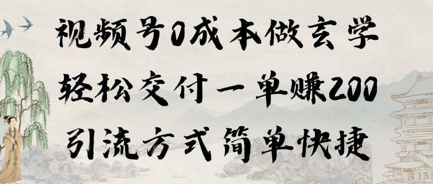 名称：视频号0成本做玄学轻松交付一单赚200引流方式简单快捷（教程+软件）-夸克网盘社区-网盘资源-方洲