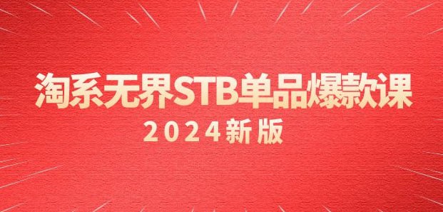 名称：淘系 无界STB单品爆款课（2024）付费带动免费的核心逻辑，万相台无界-夸克网盘社区-网盘资源-方洲