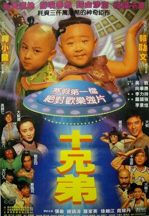 名称：十兄弟 (1995)-夸克网盘社区-网盘资源-方洲