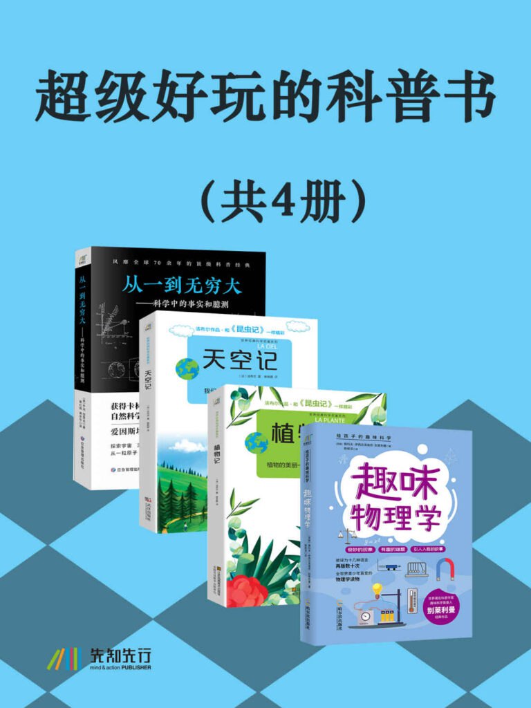 名称：《超级好玩的科普书》[套装共4册]-夸克网盘社区-网盘资源-方洲