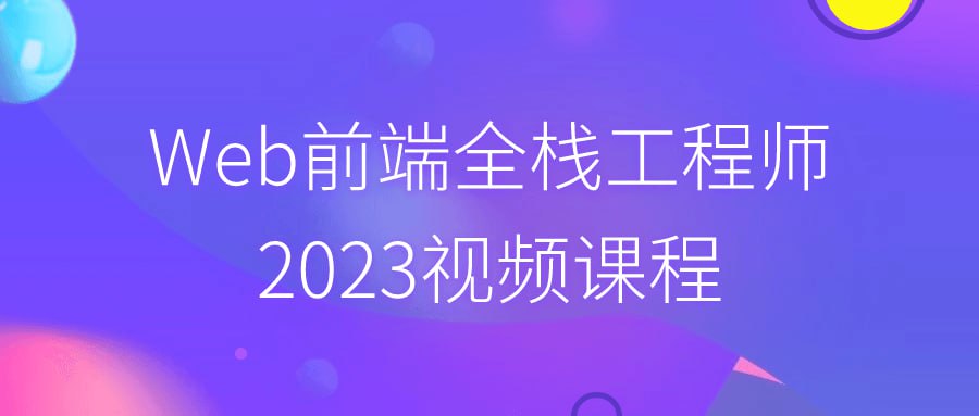 名称：Web前端全栈工程师2023视频课程-夸克网盘社区-网盘资源-方洲