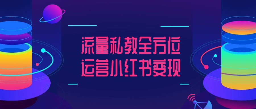 名称：流量私教全方位运营小红书变现-夸克网盘社区-网盘资源-方洲