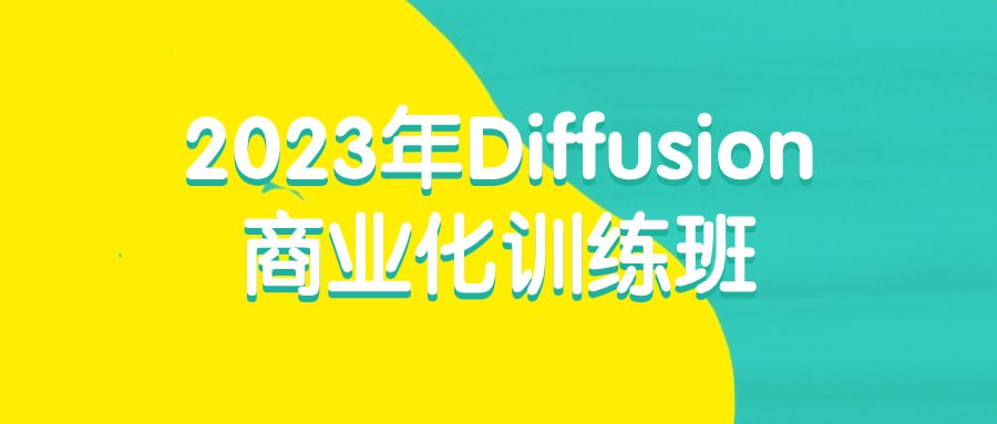 名称：2023年Diffusion商业化训练班-夸克网盘社区-网盘资源-方洲