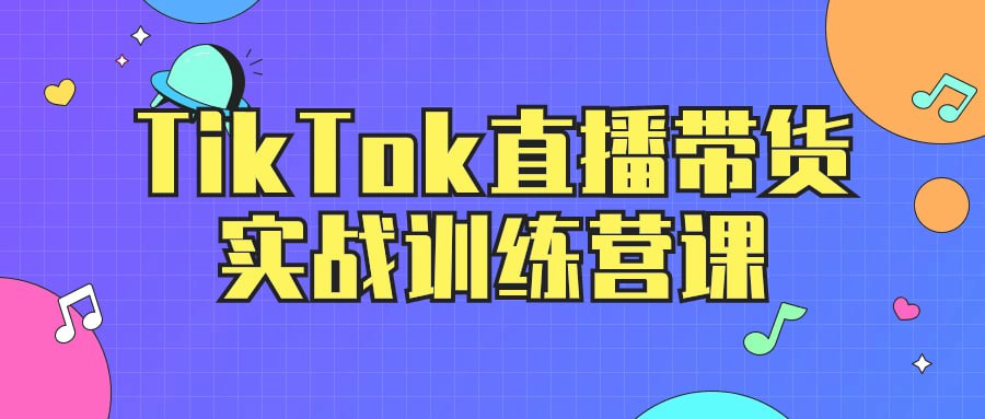 名称：TikTok直播带货实战训练营课-夸克网盘社区-网盘资源-方洲