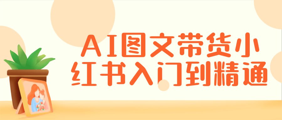 名称：AI图文带货小红书入门到精通-夸克网盘社区-网盘资源-方洲