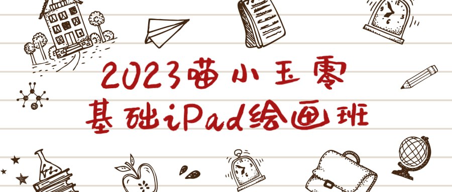 名称：2023喵小玉零基础iPad绘画班-夸克网盘社区-网盘资源-方洲