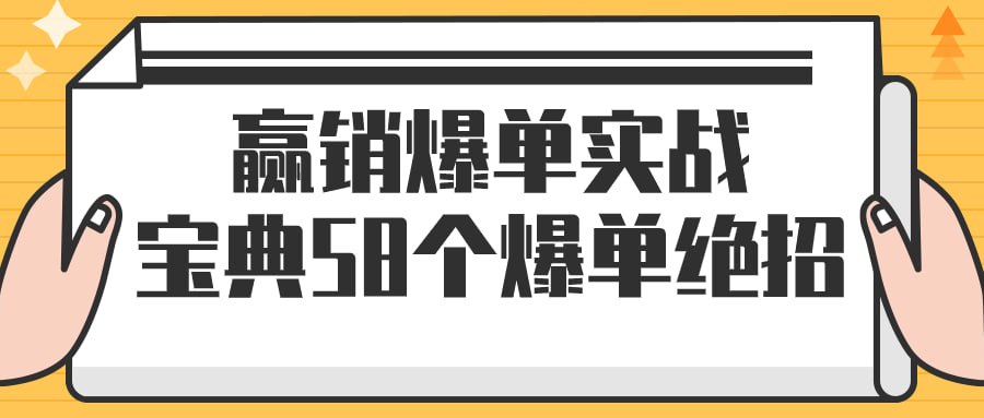 名称：赢销爆单实战宝典58个爆单绝招-夸克网盘社区-网盘资源-方洲