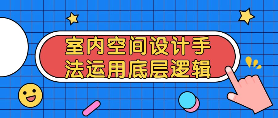 名称：室内空间设计手法运用底层逻辑-夸克网盘社区-网盘资源-方洲