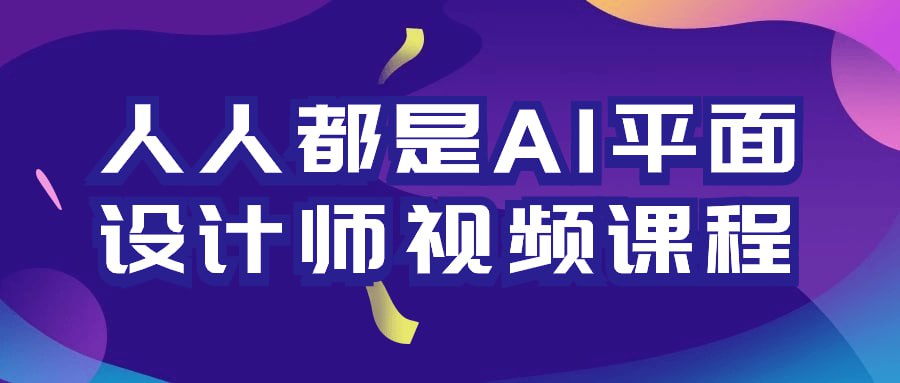 名称：人人都是AI平面设计师视频课程-夸克网盘社区-网盘资源-方洲