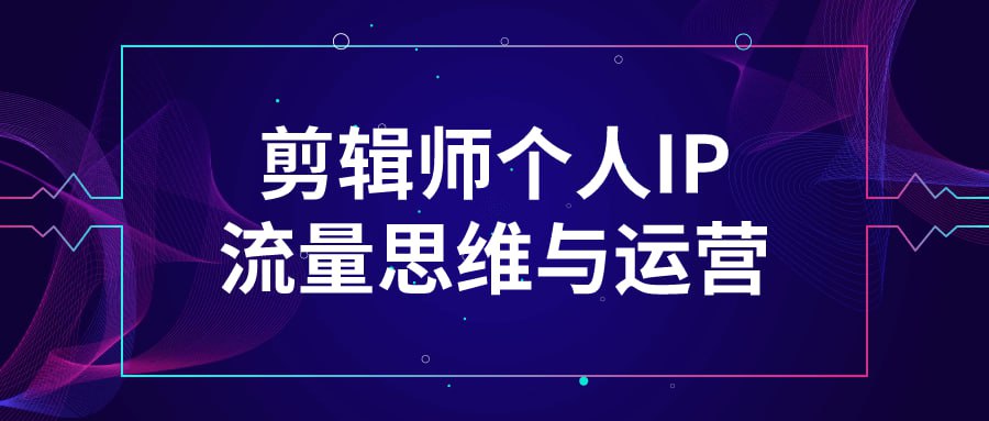 名称：剪辑师个人IP流量思维与运营-夸克网盘社区-网盘资源-方洲