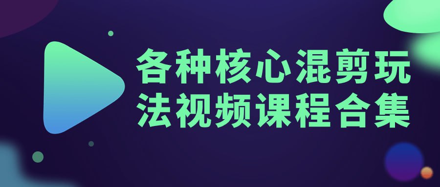 名称：各种核心混剪玩法视频课程合集-夸克网盘社区-网盘资源-方洲