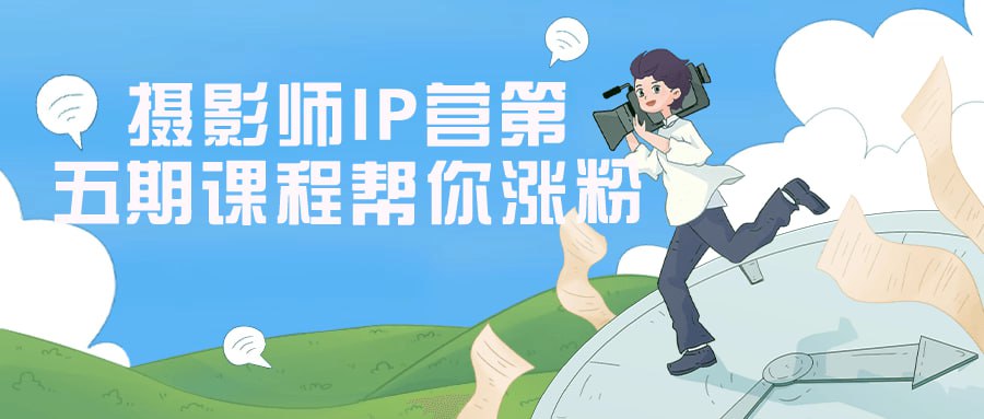 名称：摄影师IP营第五期课程帮你涨粉-夸克网盘社区-网盘资源-方洲