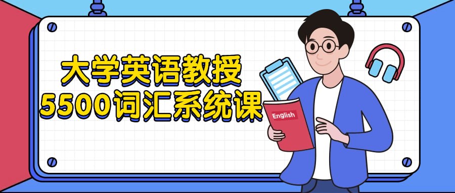 名称：大学英语教授5500词汇系统课-夸克网盘社区-网盘资源-方洲