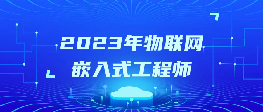 名称：2023年物联网嵌入式工程师-夸克网盘社区-网盘资源-方洲