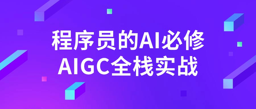 名称：程序员的AI必修AIGC全栈实战-夸克网盘社区-网盘资源-方洲