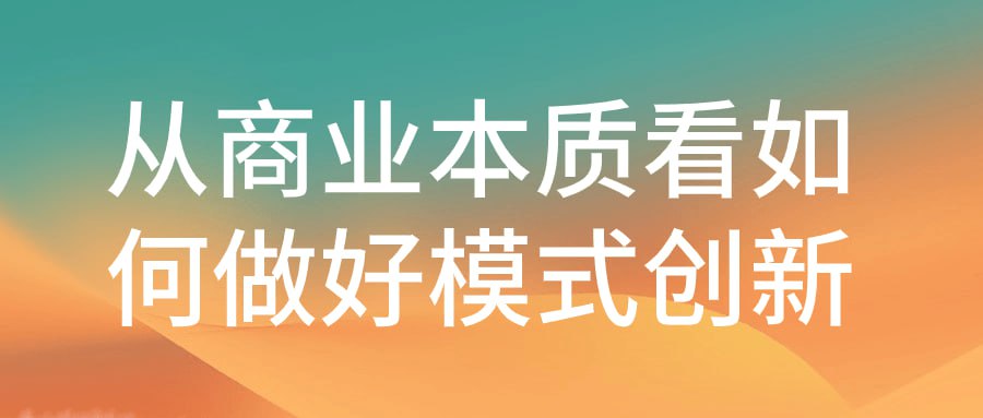 名称：从商业本质看如何做好模式创新-夸克网盘社区-网盘资源-方洲