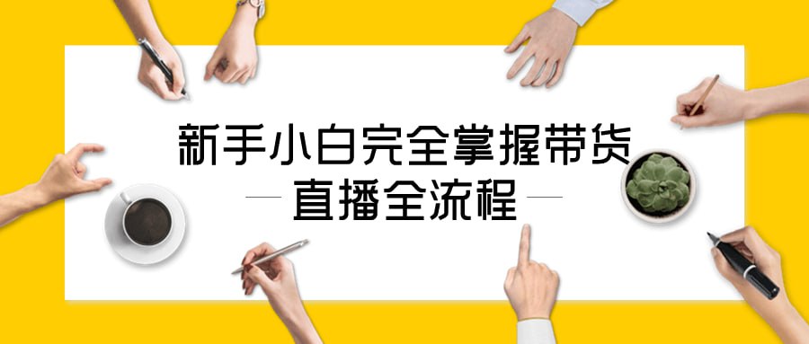 名称：新手小白完全掌握带货直播全流程-夸克网盘社区-网盘资源-方洲