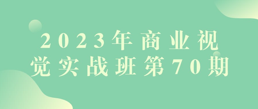 名称：2023年商业视觉实战班第70期-夸克网盘社区-网盘资源-方洲