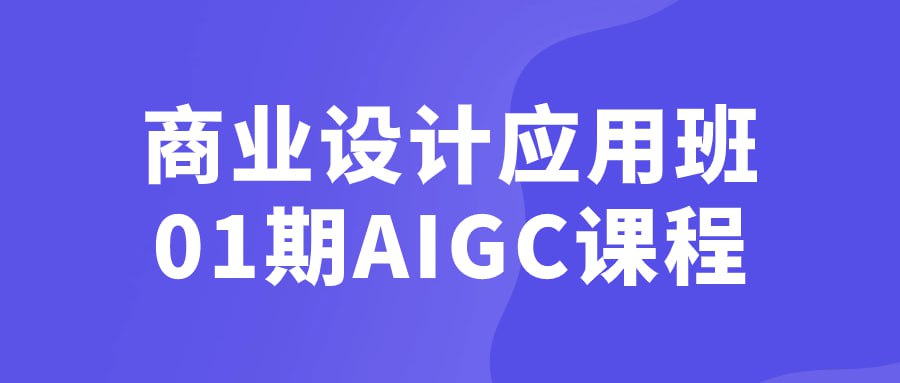 名称：商业设计应用班01期AIGC课程-夸克网盘社区-网盘资源-方洲