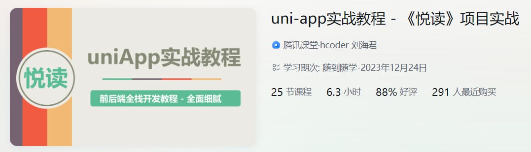 名称：uni-app实战教程 – 《悦读》项目实战 – 带源码课件-夸克网盘社区-网盘资源-方洲