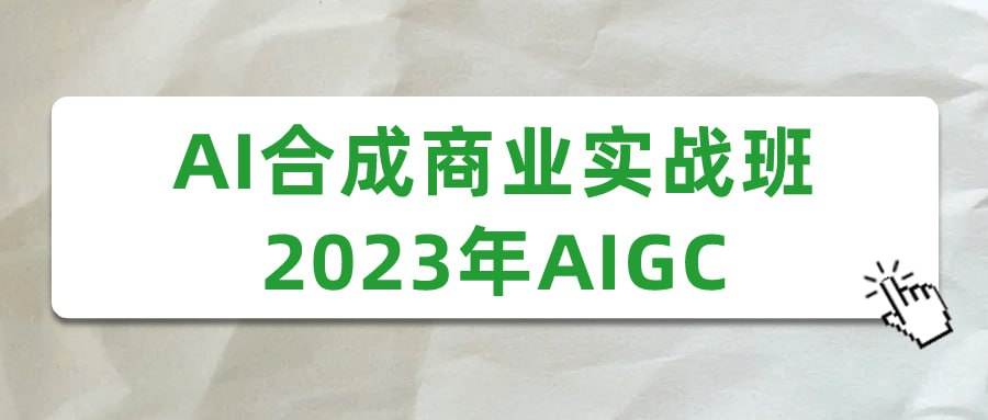 名称：AI合成商业实战班2023年AIGC-夸克网盘社区-网盘资源-方洲