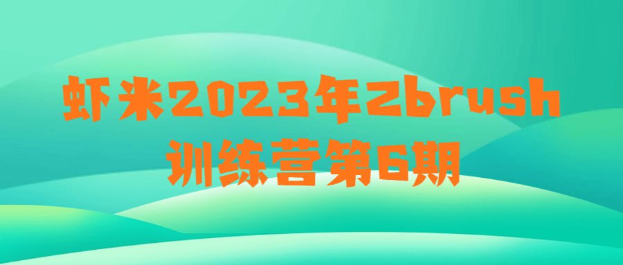 名称：虾米2023年Zbrush训练营第6期-夸克网盘社区-网盘资源-方洲