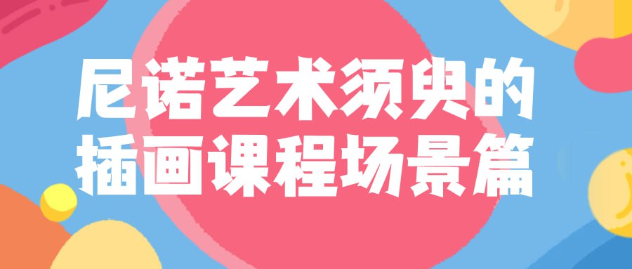 名称：尼诺艺术须臾的插画课程场景篇-夸克网盘社区-网盘资源-方洲