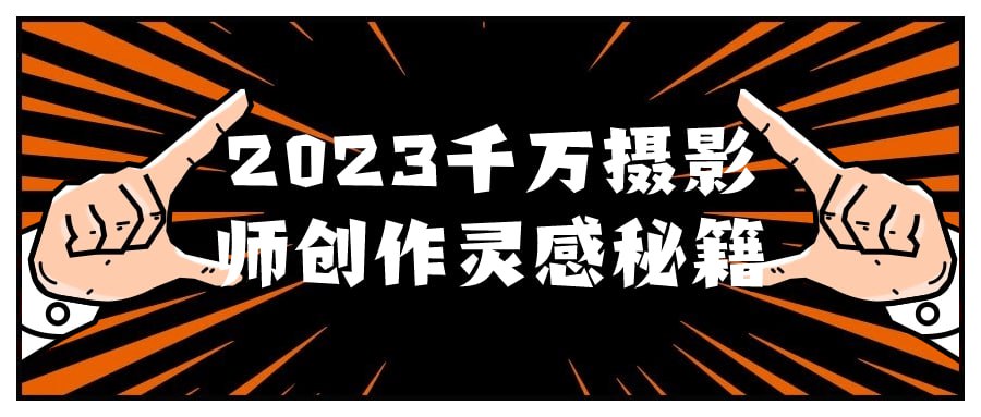 名称：2023千万摄影师创作灵感秘籍-夸克网盘社区-网盘资源-方洲