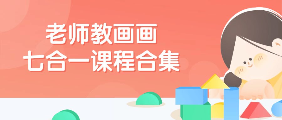 名称：老师教画画七合一课程合集-夸克网盘社区-网盘资源-方洲