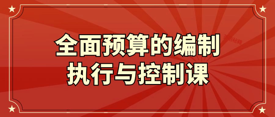 名称：全面预算的编制执行与控制课-夸克网盘社区-网盘资源-方洲