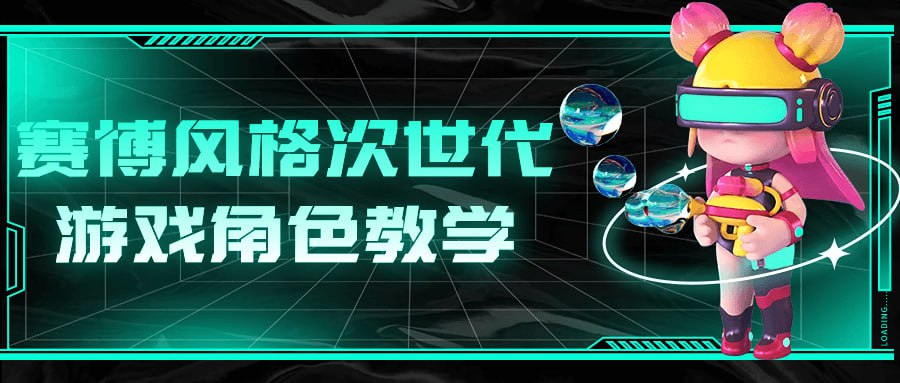 名称：赛博风格次世代游戏角色教学-夸克网盘社区-网盘资源-方洲