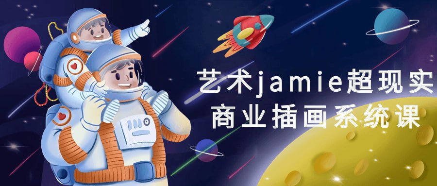 名称：艺术jamie超现实商业插画系统课-夸克网盘社区-网盘资源-方洲