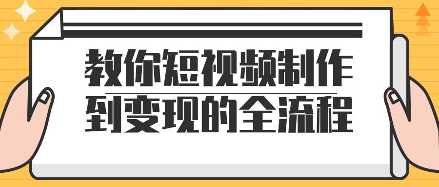 名称：教你短视频制作到变现的全流程-夸克网盘社区-网盘资源-方洲