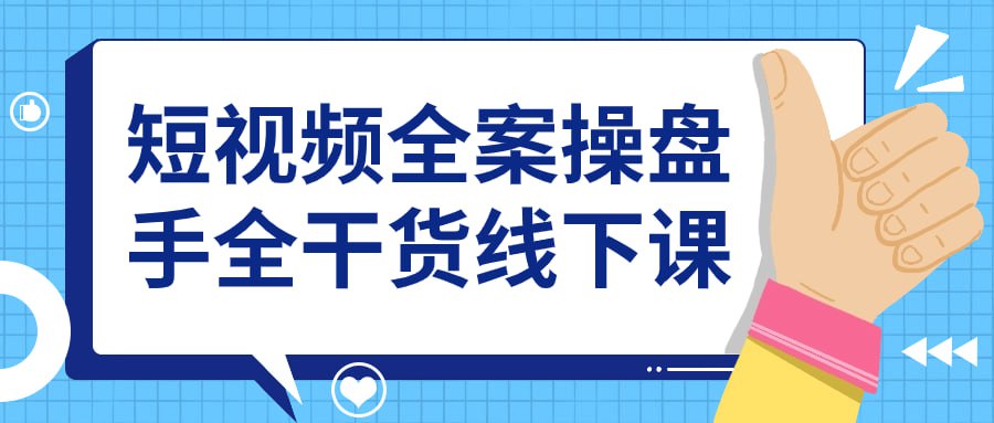 名称：短视频全案操盘手全干货线下课-夸克网盘社区-网盘资源-方洲