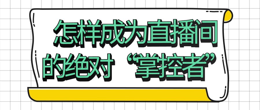 名称：怎样成为直播间的绝对“掌控者”-夸克网盘社区-网盘资源-方洲