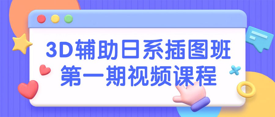 名称：3D辅助日系插图班第一期视频课程-夸克网盘社区-网盘资源-方洲