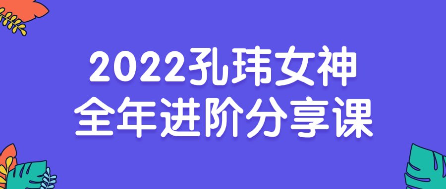 名称：孔玮女神全年进阶分享课-夸克网盘社区-网盘资源-方洲