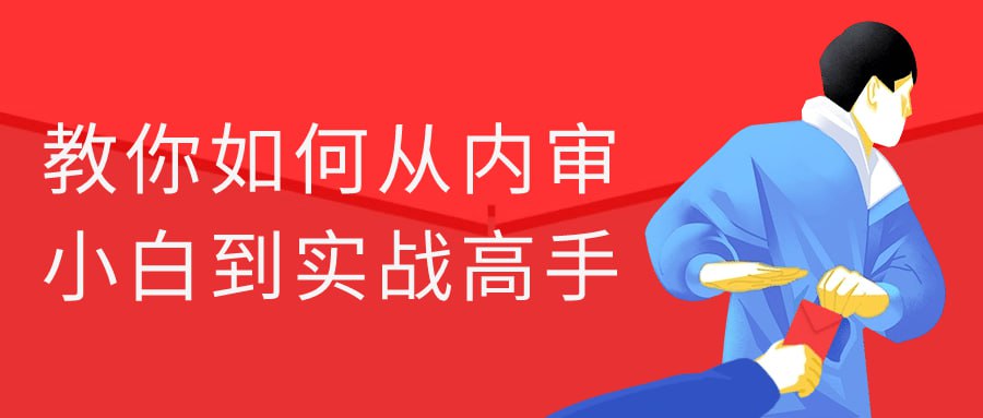 名称：教你如何从内审小白到实战高手-夸克网盘社区-网盘资源-方洲