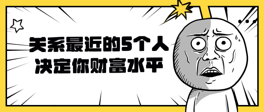 名称：关系最近的5个人决定你财富水平-夸克网盘社区-网盘资源-方洲