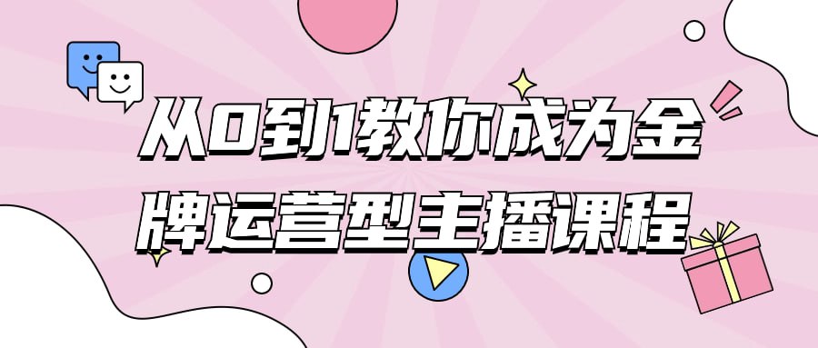 名称：从0到1教你成为金牌运营型主播课程-夸克网盘社区-网盘资源-方洲