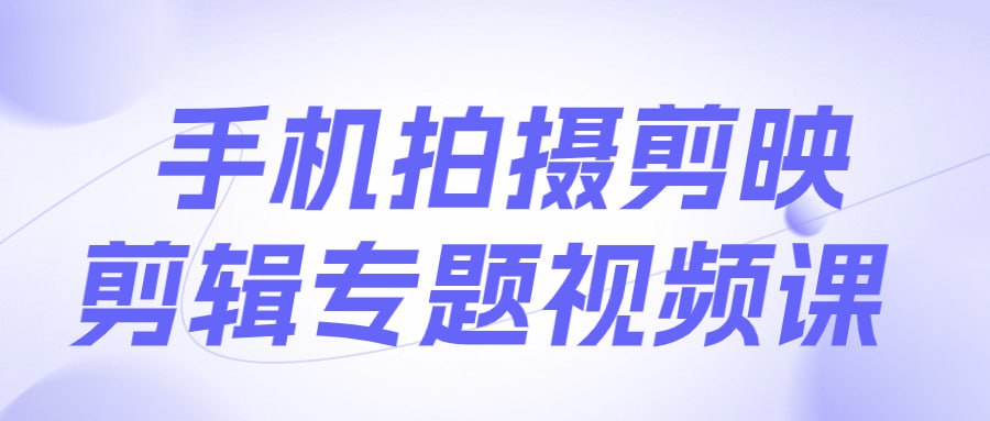 名称：手机拍摄剪映剪辑专题视频课-夸克网盘社区-网盘资源-方洲