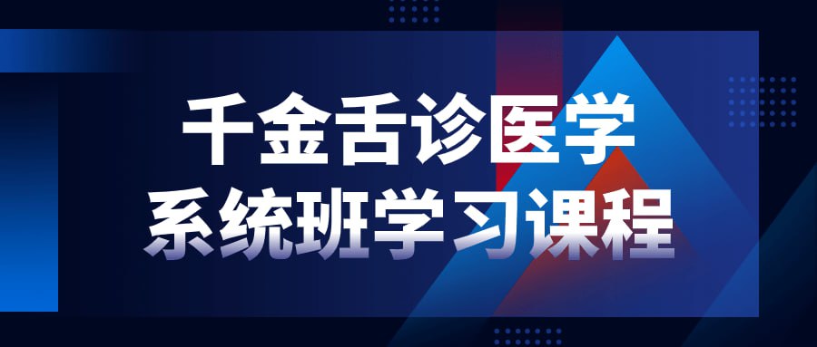 名称：千金舌诊医学系统班学习课程-夸克网盘社区-网盘资源-方洲