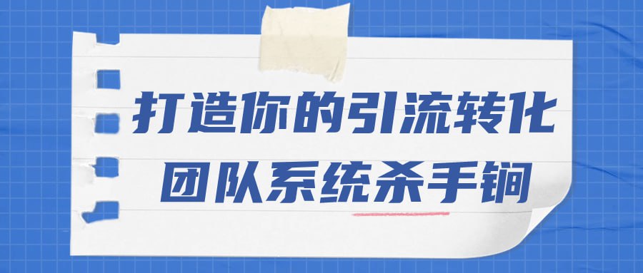 名称：打造你的引流转化团队系统杀手锏-夸克网盘社区-网盘资源-方洲