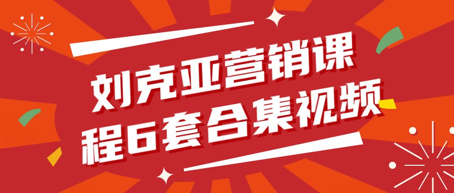 名称：刘克亚营销课程6套合集视频-夸克网盘社区-网盘资源-方洲