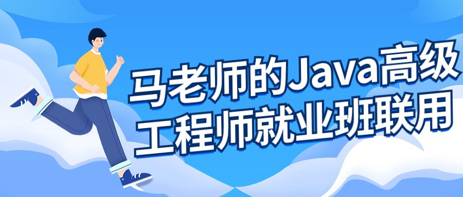 名称：马老师的Java高级工程师就业班-夸克网盘社区-网盘资源-方洲