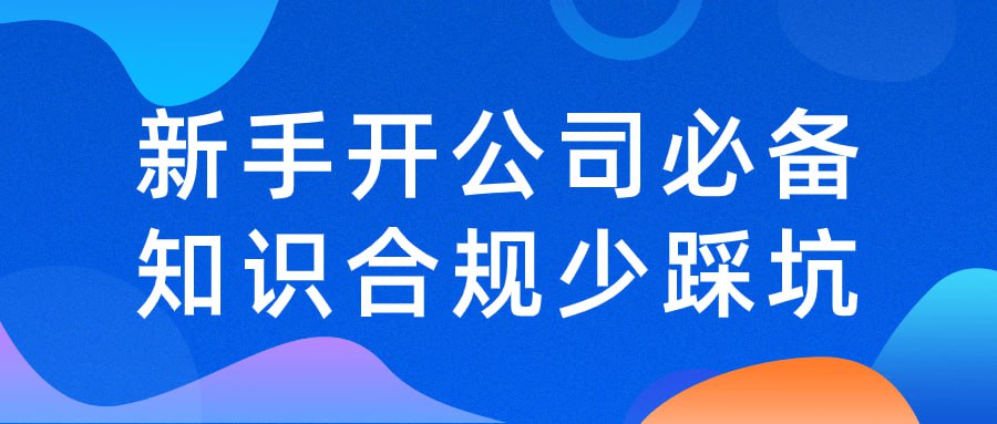 名称：新手开公司必备知识合规少踩坑-夸克网盘社区-网盘资源-方洲