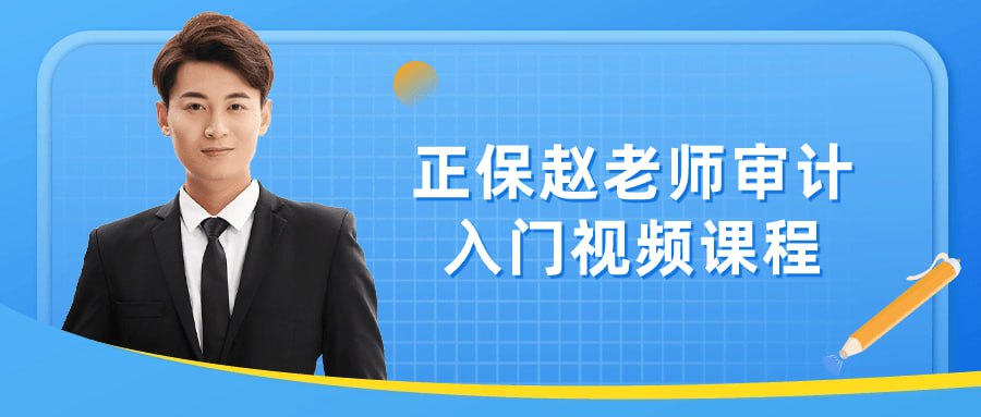 名称：正保赵老师审计入门视频课程-夸克网盘社区-网盘资源-方洲