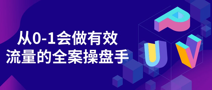 名称：从0-1会做有效流量的全案操盘手-夸克网盘社区-网盘资源-方洲