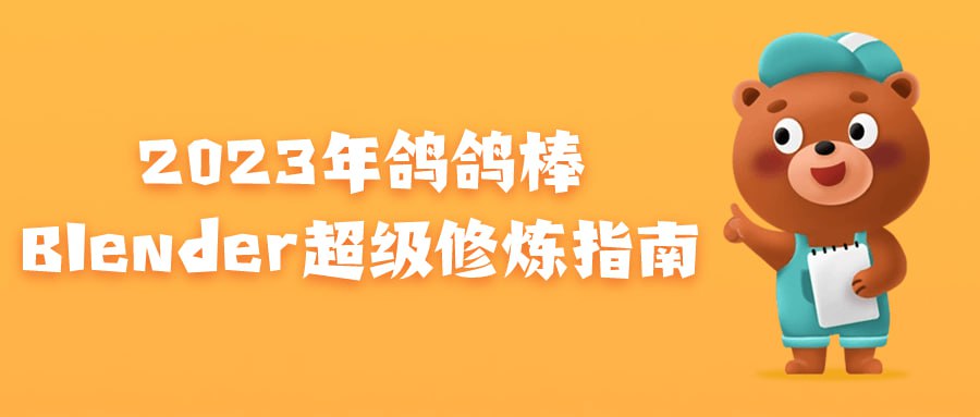 名称：2023年鸽鸽棒Blender超级修炼指南-夸克网盘社区-网盘资源-方洲